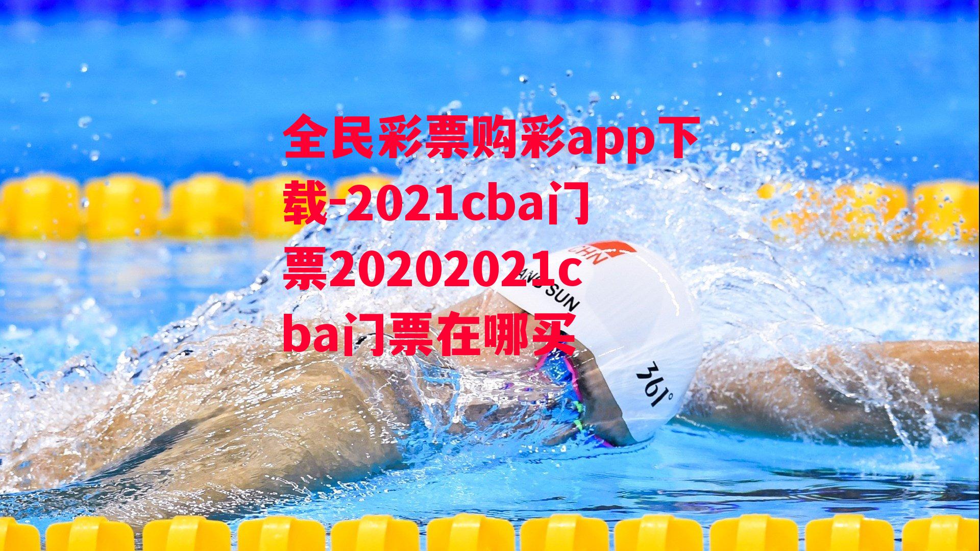 2021cba门票20202021cba门票在哪买