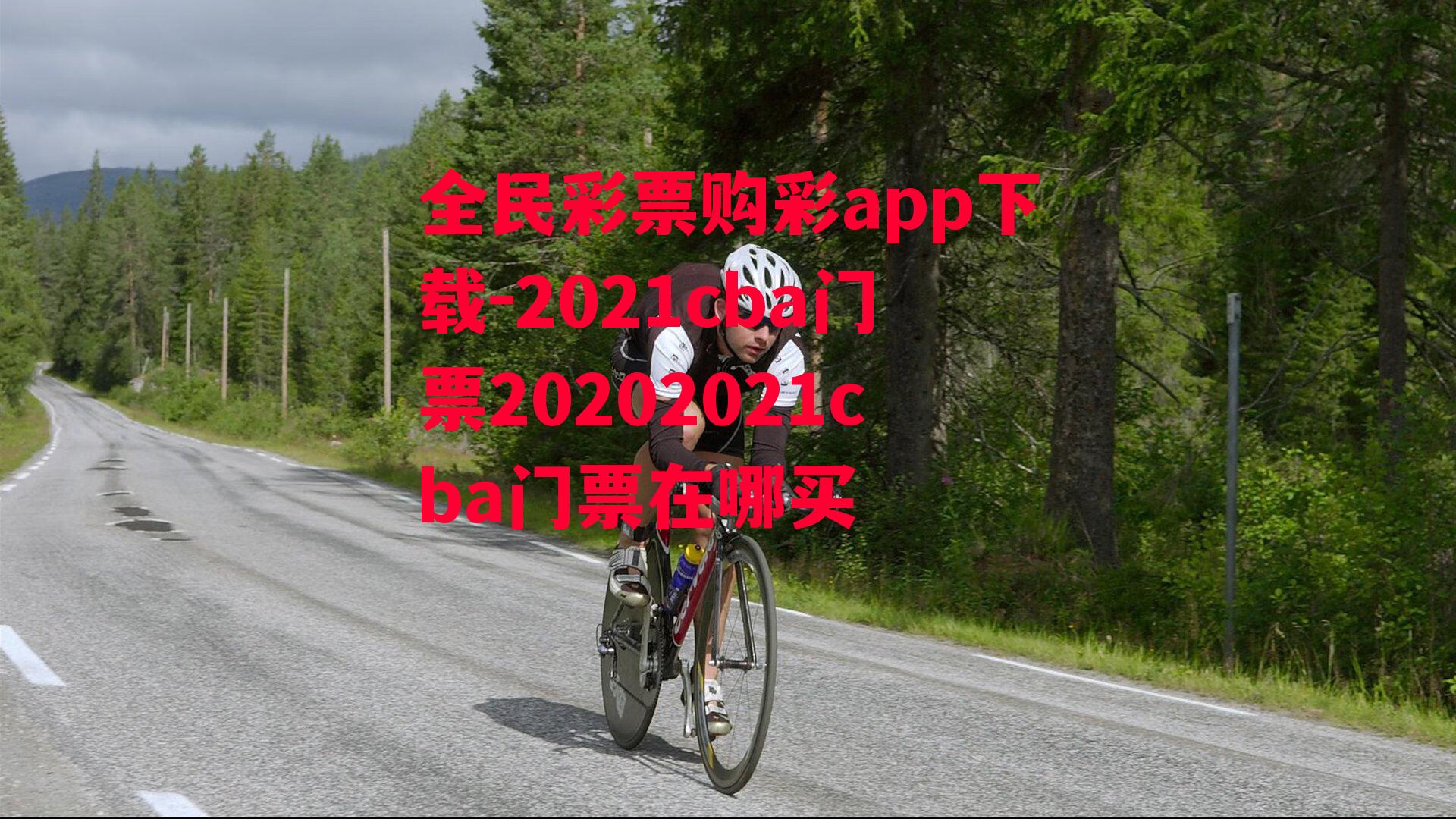 2021cba门票20202021cba门票在哪买