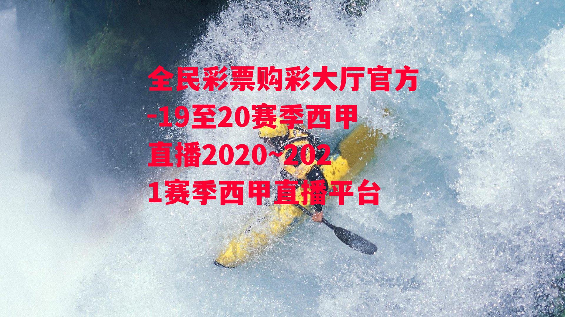 19至20赛季西甲直播2020~2021赛季西甲直播平台