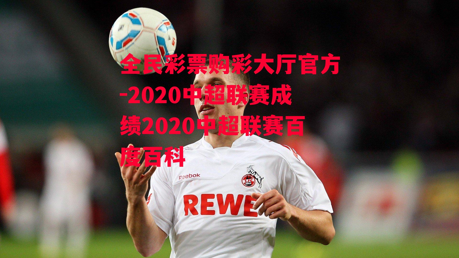 2020中超联赛成绩2020中超联赛百度百科