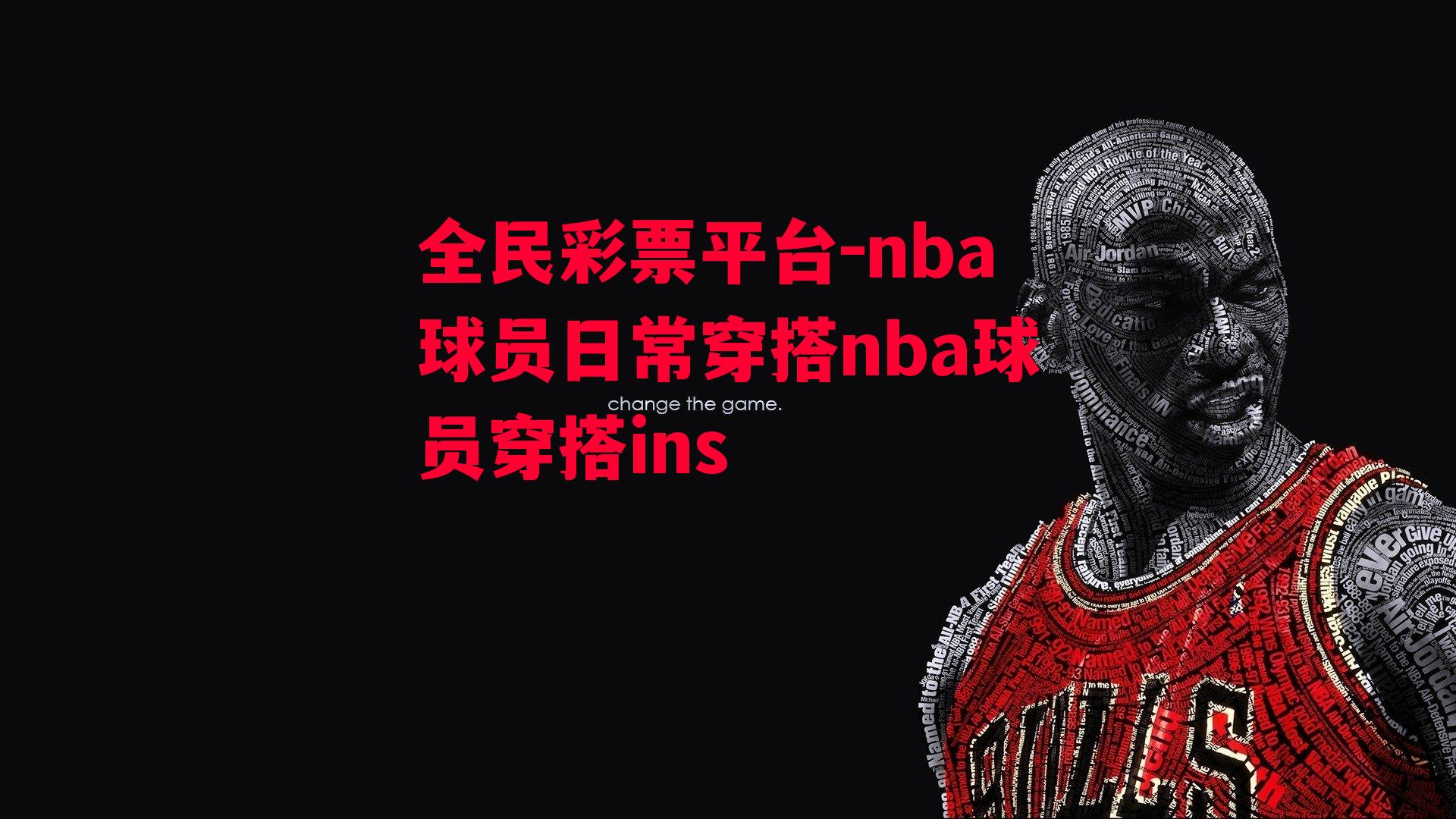 nba球员日常穿搭nba球员穿搭ins